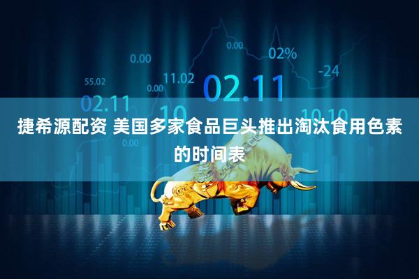 捷希源配资 美国多家食品巨头推出淘汰食用色素的时间表