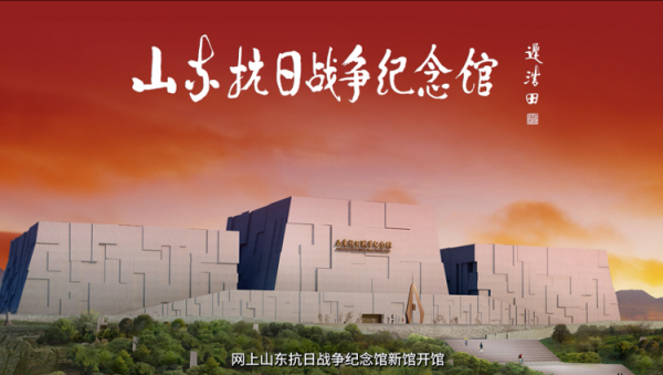 卓信速配 关于网上山东抗日战争纪念馆新馆， 这“四问四答”说清楚了！