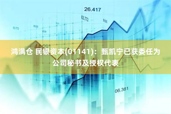鸿满仓 民银资本(01141)：甄凯宁已获委任为公司秘书及授权代表