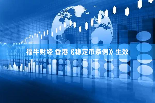 福牛财经 香港《稳定币条例》生效