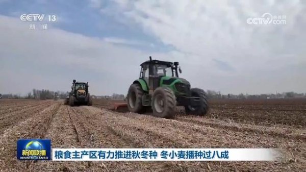 火配资 粮食主产区有力推进秋冬种 冬小麦播种过八成