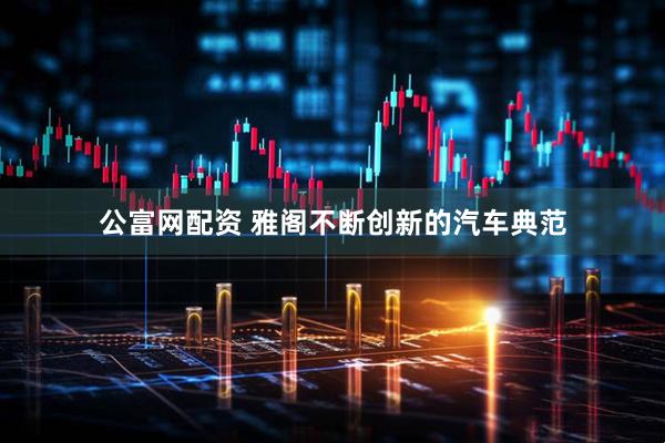 公富网配资 雅阁不断创新的汽车典范