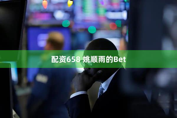 配资658 姚顺雨的Bet